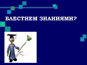 Презентация к уроку Строение и функция ядра клетки