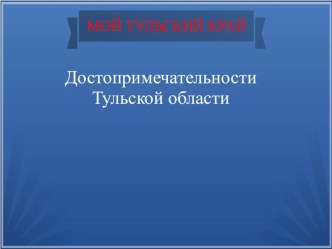 Презентация Достопримечательности Тульской области (2-4 класс)