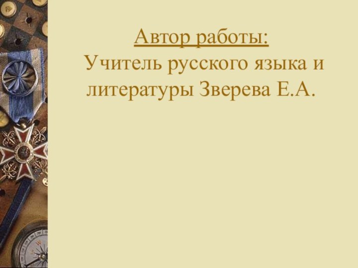 Автор работы:   Учитель русского языка и литературы Зверева Е.А.