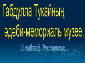 Презентация по татарской литературе на тему Г.Тукайның Кырлайдагы мемориаль музее