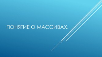 Понятие о массивах (9 класс)