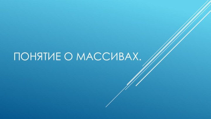 Понятие о массивах.