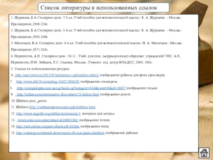 Список литературы и использованных ссылок1. Журавлев, Б.А Столярное дело: 7-8 кл.:Учеб