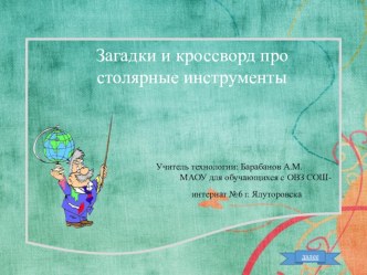 Презентация по технологии на тему : Загадки и кроссворд про столярные инструменты