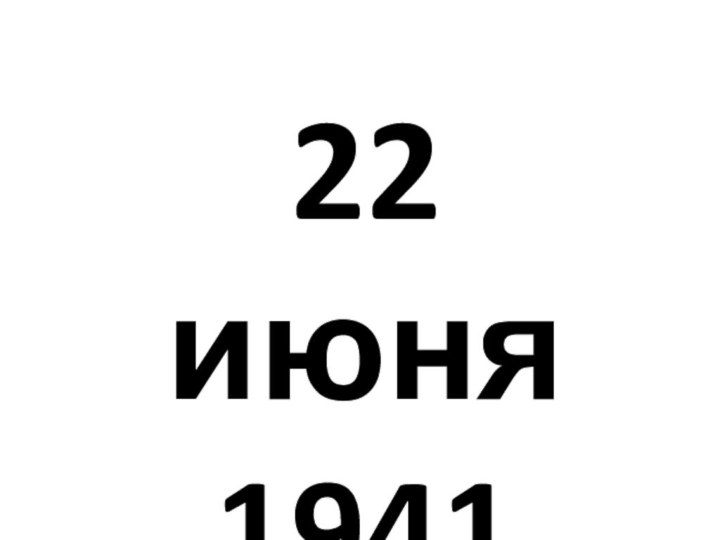 22 июня1941 год