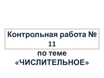 Контрольная работа для 6 класса по теме Числительное