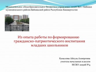 Из опыта работы по формированию гражданско-патриотического воспитания младших школьников