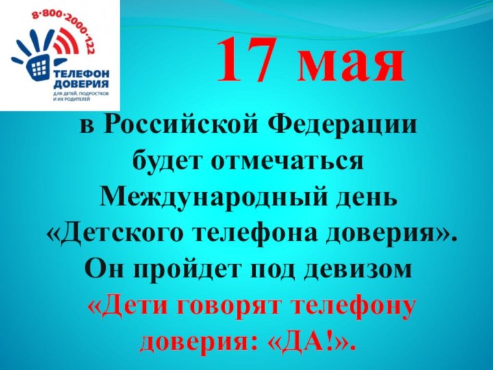 в Российской Федерации будет отмечаться Международный день «Детского телефона доверия». Он пройдет