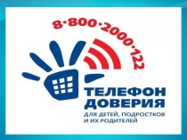 Презентация Детский телефон доверия 17 МАЯ