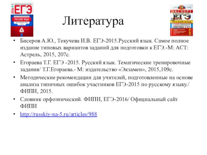 ЛитератураБисеров А.Ю., Текучева И.В. ЕГЭ-2015.Русский язык. Самое полное издание типовых вариантов заданий