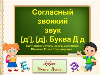 Презентация к интегрированному уроку Согласные звуки [д] [д’], буквы Д, д. (обучение грамоте и технология)