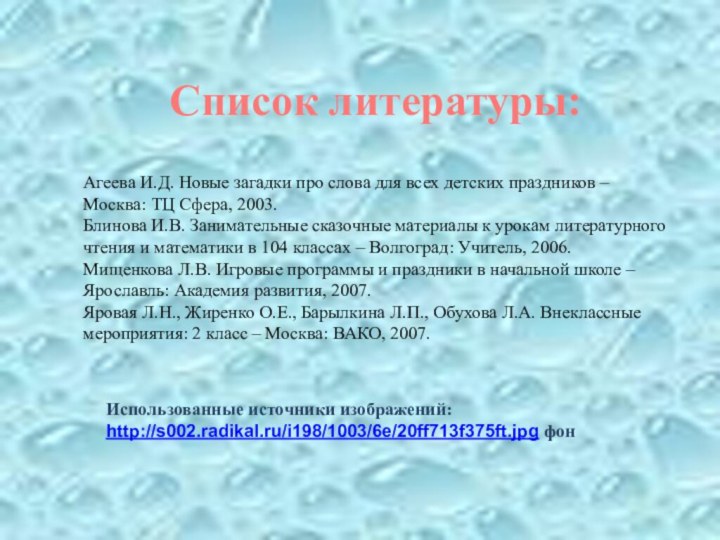 Список литературы:Использованные источники изображений:http://s002.radikal.ru/i198/1003/6e/20ff713f375ft.jpg фонАгеева И.Д. Новые загадки про слова для всех