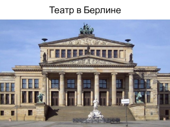 Театр в Берлине