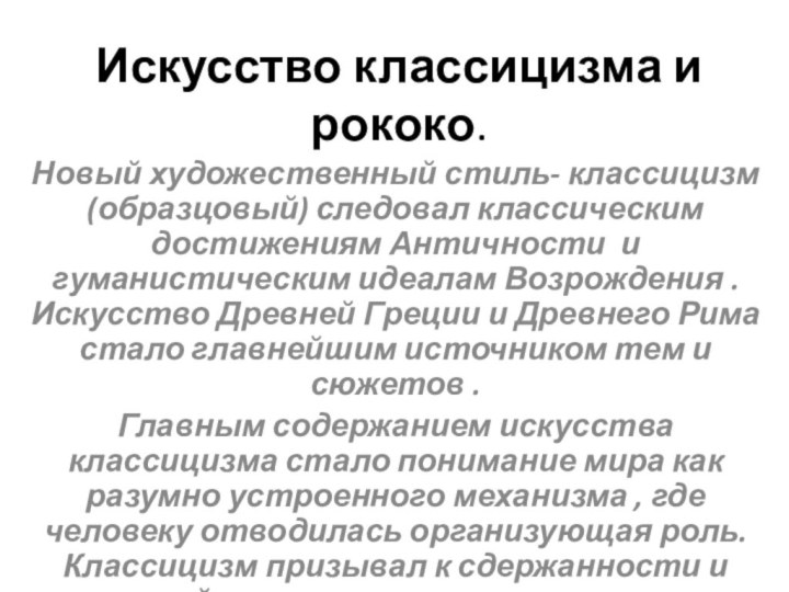 Искусство классицизма и рококо.Новый художественный стиль- классицизм (образцовый) следовал классическим достижениям Античности