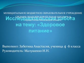 Исследовательская работа  Здоровое питание