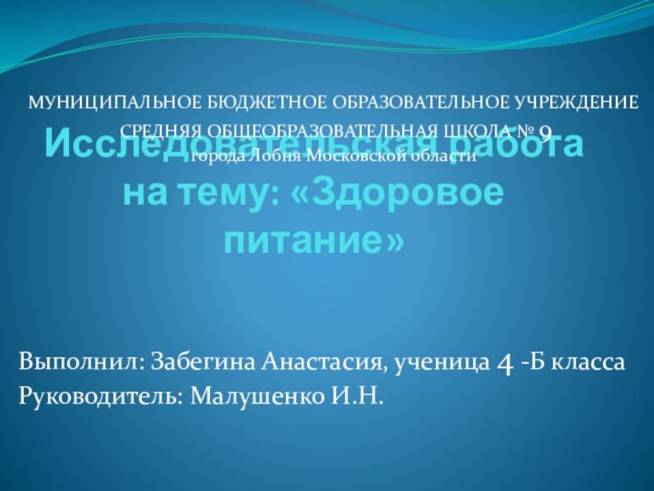 Исследовательская работа на тему: «Здоровое питание» МУНИЦИПАЛЬНОЕ БЮДЖЕТНОЕ ОБРАЗОВАТЕЛЬНОЕ УЧРЕЖДЕНИЕ СРЕДНЯЯ ОБЩЕОБРАЗОВАТЕЛЬНАЯ