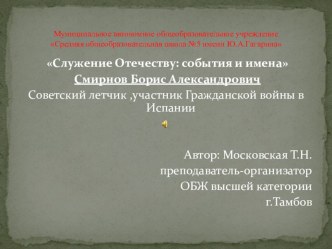 Служение Отечеству: события и имена Смирнов Борис Александрович Советский летчик ,участник Гражданской войны в Испании