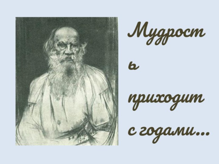 Мудрость приходит с годами…