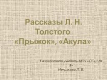 Презентация по литературному чтению Л. Н. Толстой рассказы Прыжок, Акула. ( 3 класс)