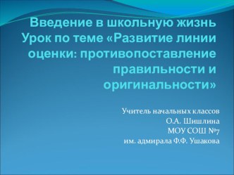 Презентация урока из курса Г.А.Цукерман Введение в школьную жизнь