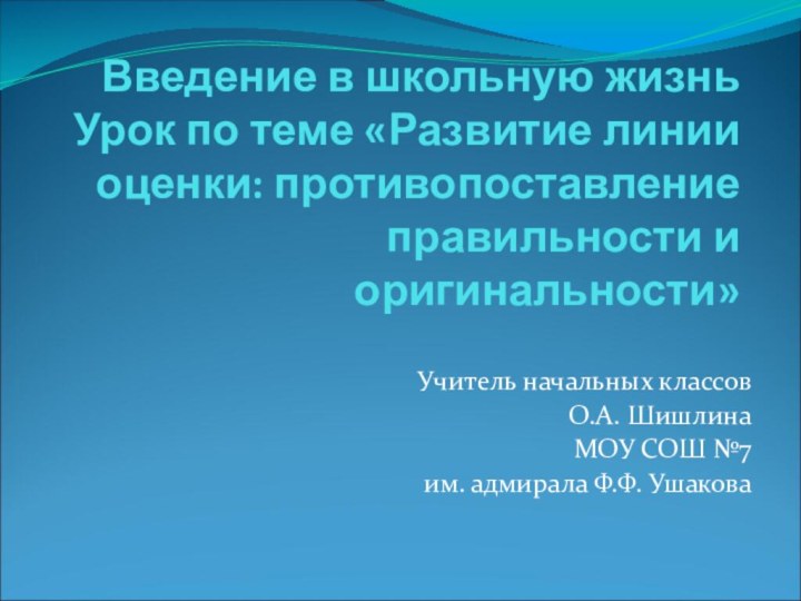 Введение в школьную жизнь Урок по теме «Развитие линии оценки: противопоставление правильности