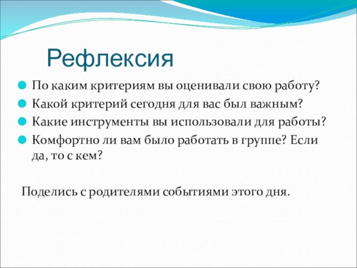 РефлексияПо каким критериям вы оценивали свою работу?Какой критерий сегодня