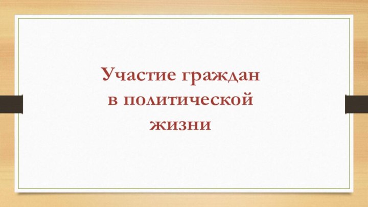 Участие граждан в политической жизни