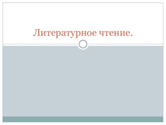 Презентация по литературному чтению на тему Стихотворения Ф. Тютчева и К.Д. Бальмонта