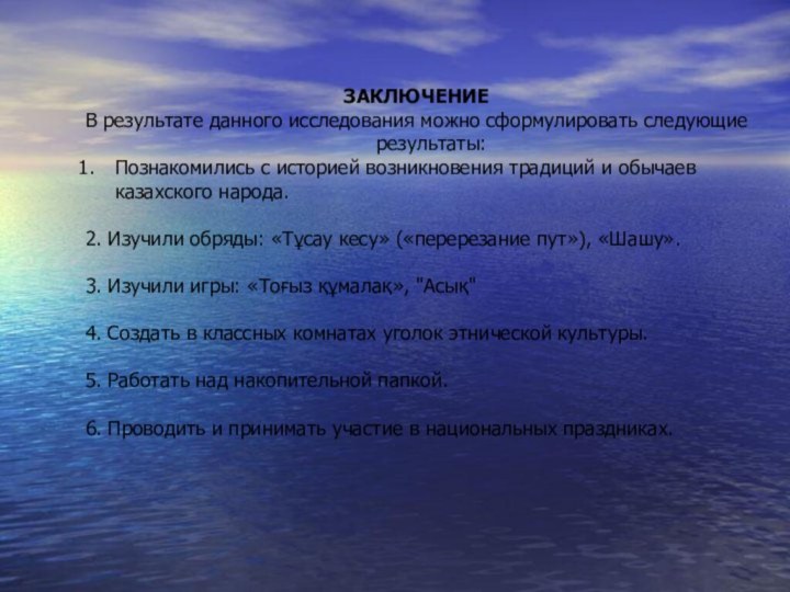 ЗАКЛЮЧЕНИЕВ результате данного исследования можно сформулировать следующие результаты:Познакомились с историей возникновения традиций