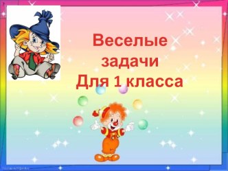 Весёлые задачки