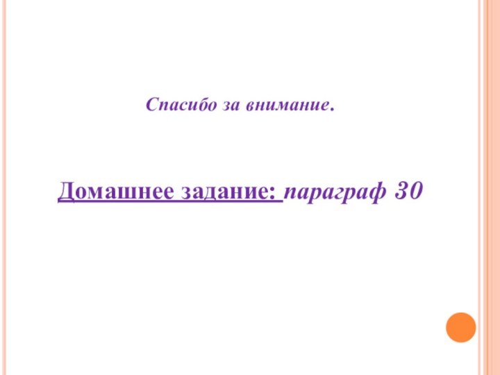 Спасибо за внимание.Домашнее задание: параграф 30