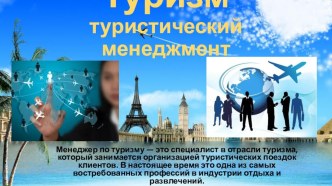 Презентация по профориентации Туристический менеджмент