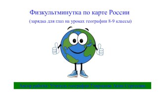 Физкультминутка по карте России (зарядка для глаз на уроках географии 8-9 классы)