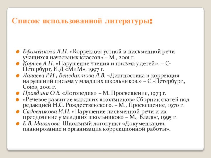 Список использованной литературы:Ефименкова Л.Н. «Коррекция устной и письменной речи учащихся начальных классов»