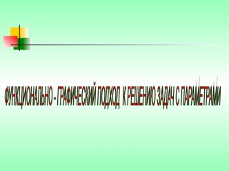 Презентация и план-конспект урока алгебры 9 класс Функционально-графический способ решения задач с параметром