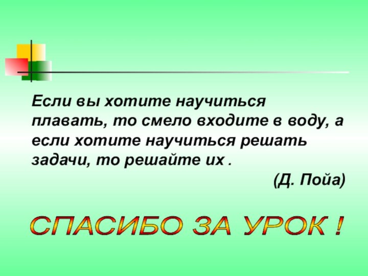 Если вы хотите научиться плавать, то смело входите в воду, а если