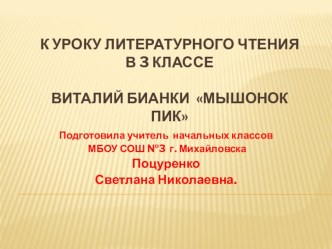 Презентация к уроку литературного чтения В. Бианки Мышонок Пик