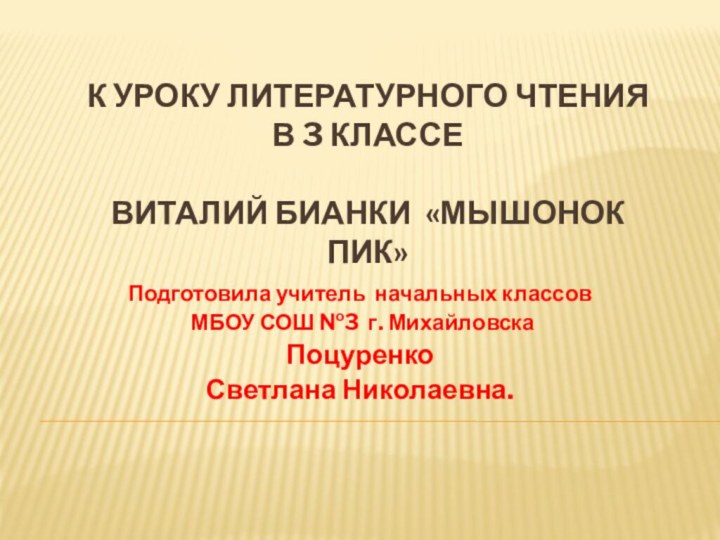 К уроку литературного чтения в 3 классе   Виталий Бианки «Мышонок