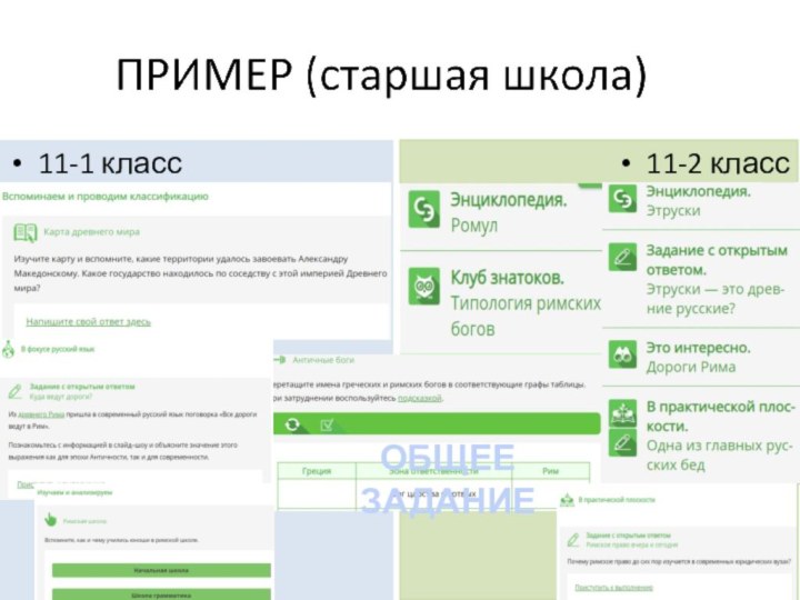 11-1 класс11-2 классОБЩЕЕ ЗАДАНИЕ