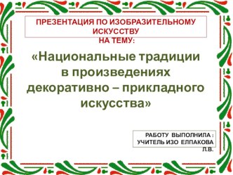 Презентация по изо на тему Национальные традиции в произведениях ДПИ