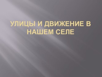 Презентация к беседе по ОБЖ по Правилам дорожного движения для 4 класса