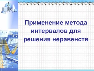 Презентация по алгебре на тему: Решение неравенств методом интервалов.(9 класс)