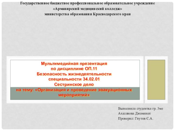 Мультимедийная презентация по дисциплине ОП.11 Безопасность жизнедеятельности специальности 34.02.01 Сестринское дело на