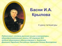 Презентация по литературе на тему Басни И.А. Крылова