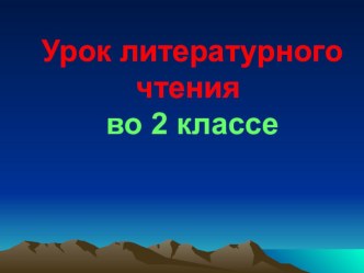 Презентация по литературному чтению по теме:  Лермонтов. Утес. 2 класс. ПНШ.