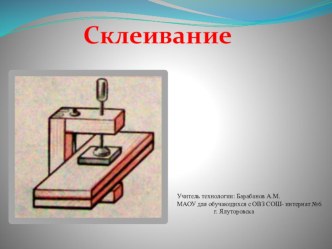 Презентация по технологии на тему : Склеивание древесины