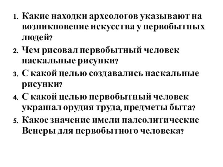 Какие находки археологов указывают на возникновение искусства у первобытных людей?Чем рисовал первобытный