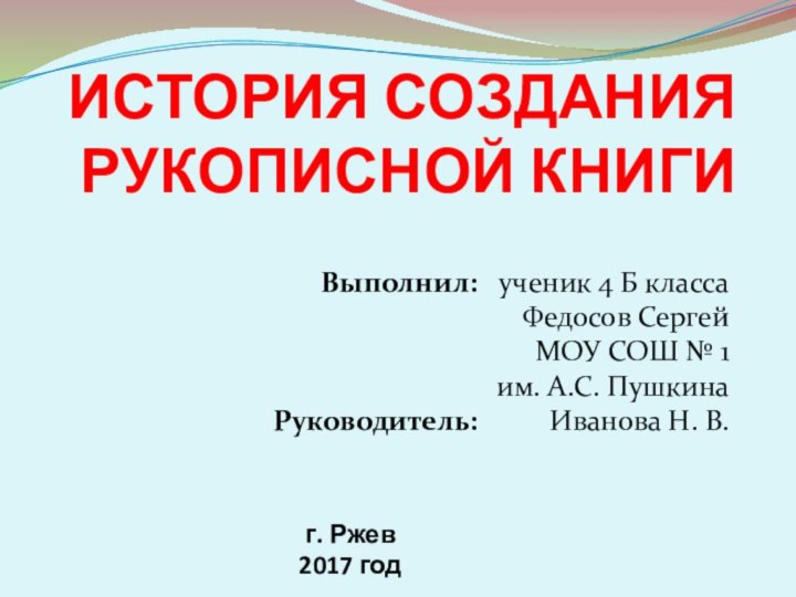 г. Ржев
2017 годВыполнил:  ученик 4 Б классаФедосов СергейМОУ СОШ № 1им.