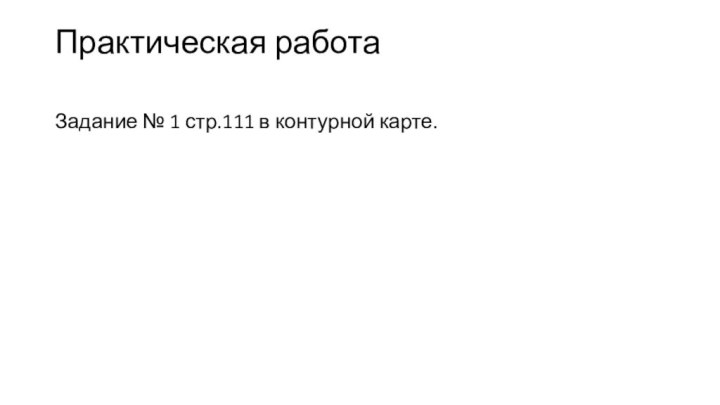 Практическая работа Задание № 1 стр.111 в контурной карте.