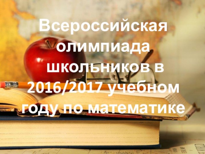 Всероссийская олимпиада  школьников в 2016/2017 учебном году по математике